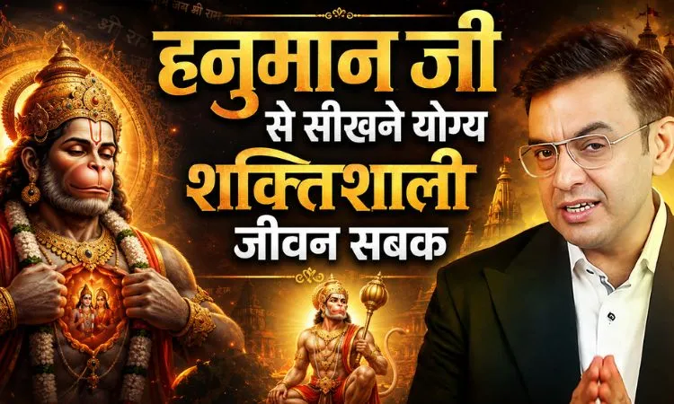 हनुमान जी से सीखने योग्य शक्तिशाली जीवन सबक
